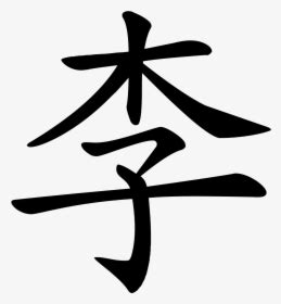 李 筆畫|汉字屋